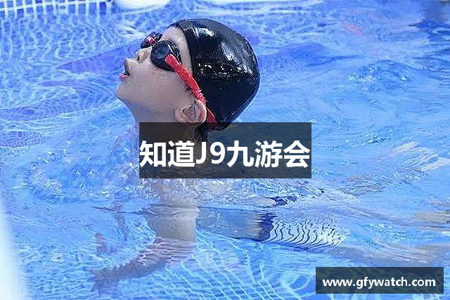 知道J9九游会